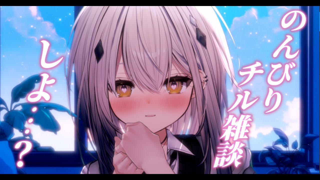 【初縦型配信】みんなでチル雑談しよ…？♡【#新人vtuber #なるストリーム 】