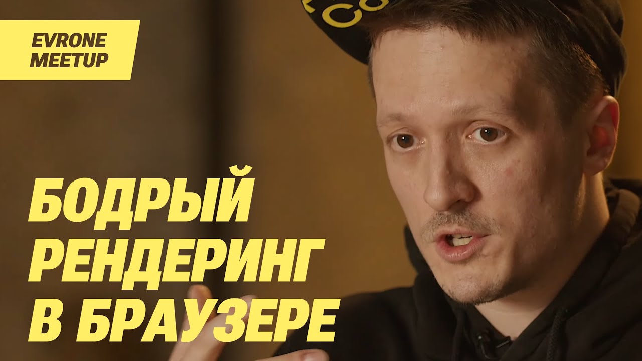 Производительный рендеринг в браузере, Глеб Михеев