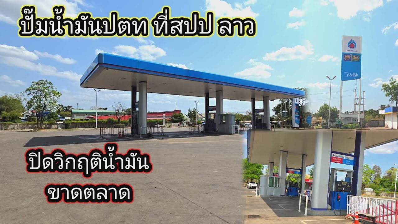 เอาแล้วไง..งานนี้หลายป ปั๊มน้ำมัน ปตท ที่สปปลาว ปิด# น้ำมันขาด