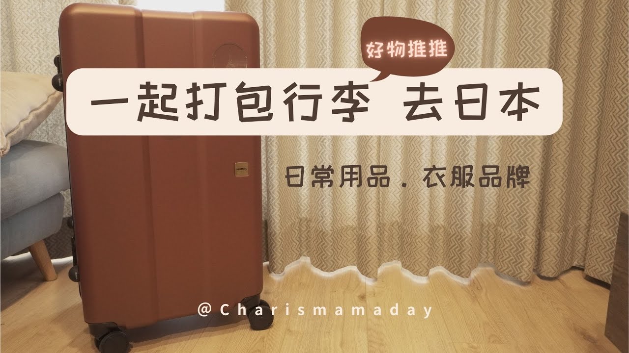 一起打包行李去日本｜愛用品推薦｜STUDIO DOE💙把經典衣櫥帶出國｜OUMOS行李箱｜隨身行李裝什麼
