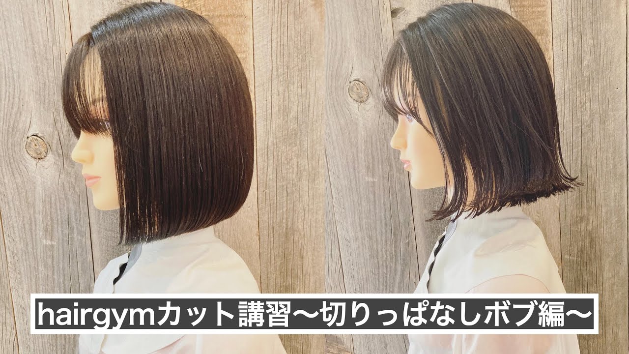 【hairgymカット講習】切りっぱなしボブ編