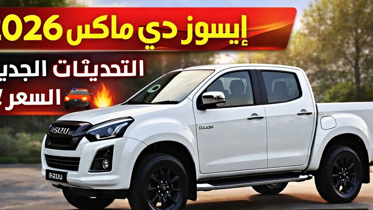 Isuzu D-Max 2026 | التحديثات الجديدة والسعر المتوقع 🔥🚙