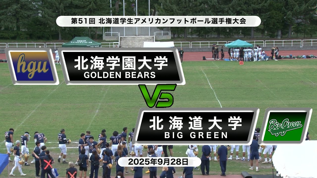 【ハイライト】2025年9月28日【北海道学生第6節】北海学園大学 vs 北海道大学