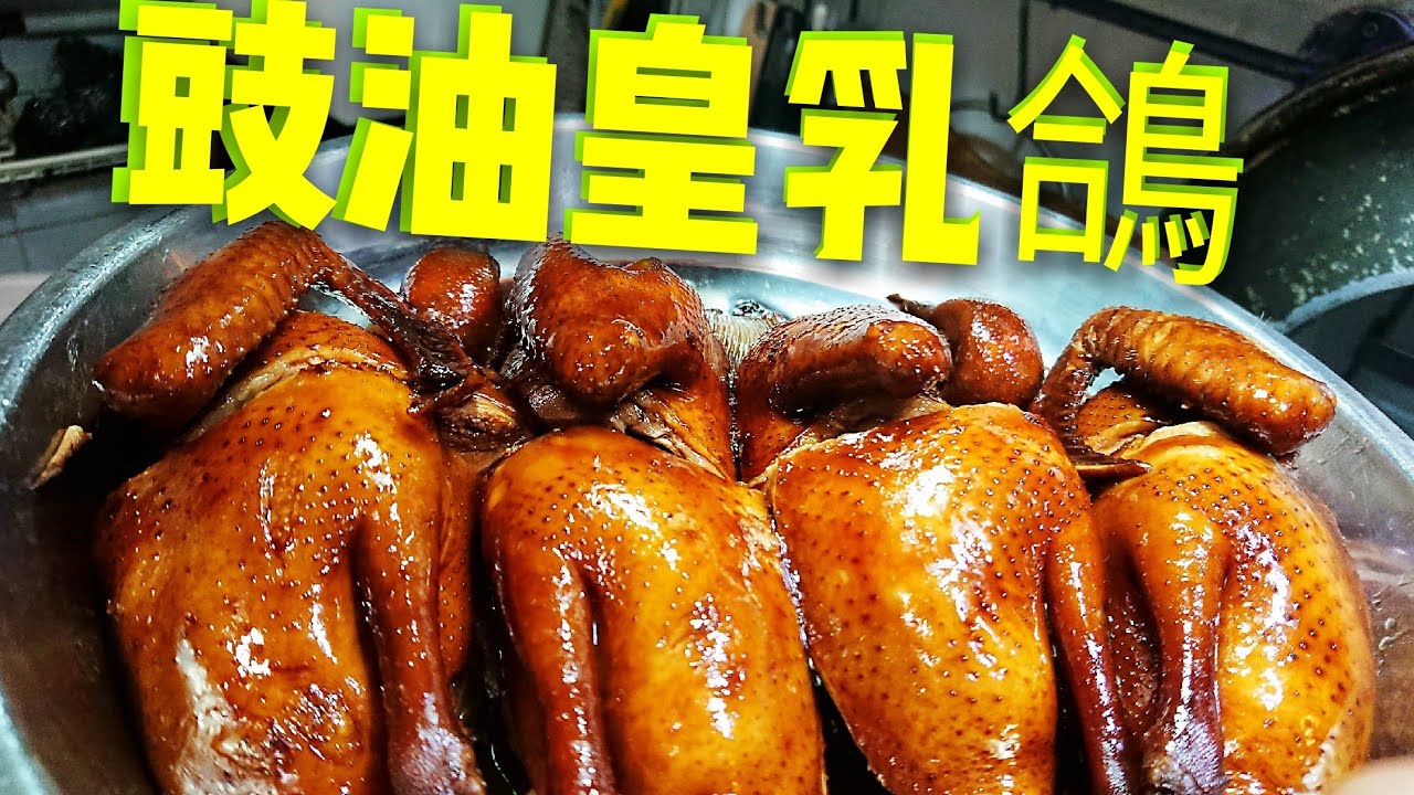 〈 職人吹水〉  豉油皇係要咁樣調配😋 玫瑰 豉油皇乳鴿Soy sauce pigeon 附中英文字幕