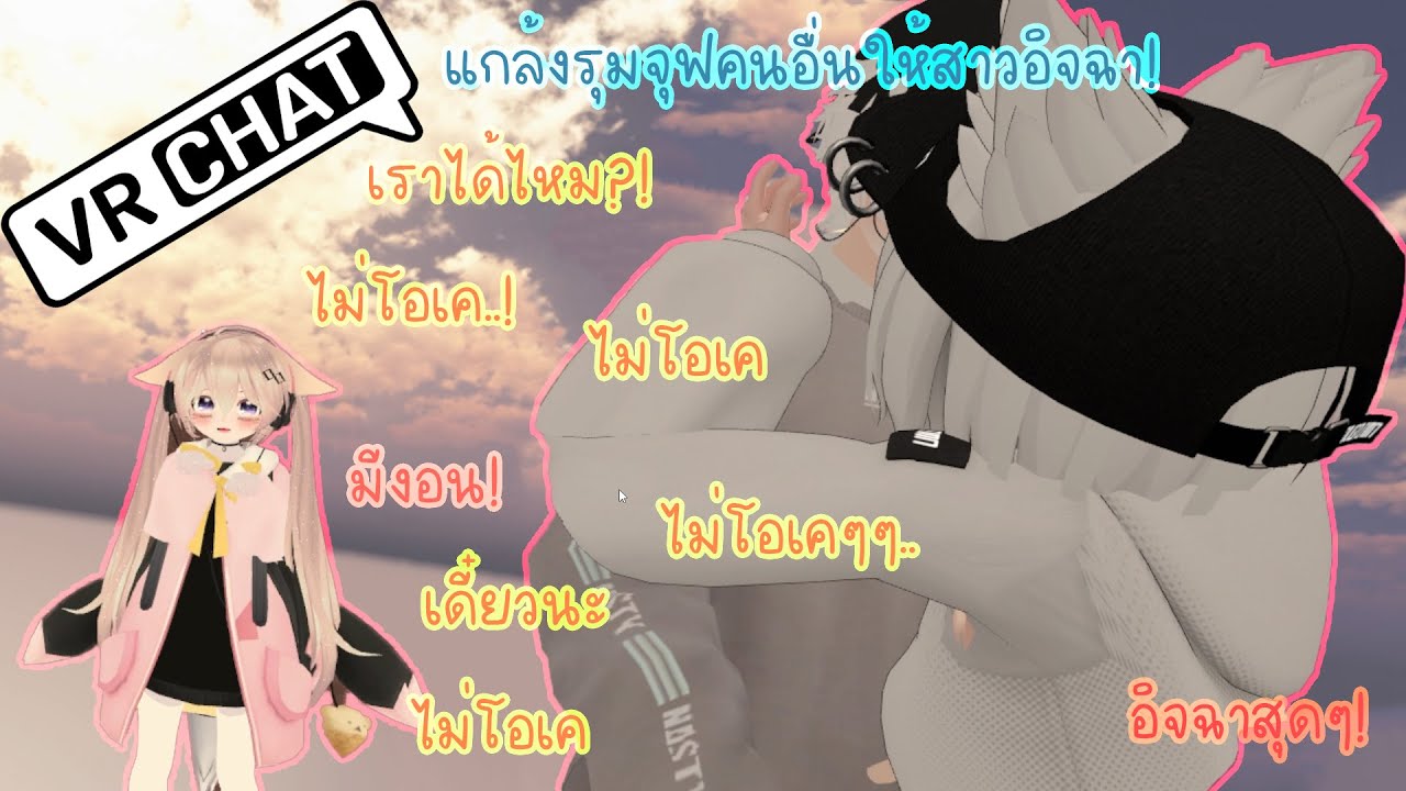 VRchat ไทย - รุมแกล้งจุฟคนอื่นให้สาวอิจฉา!(มีงอน)