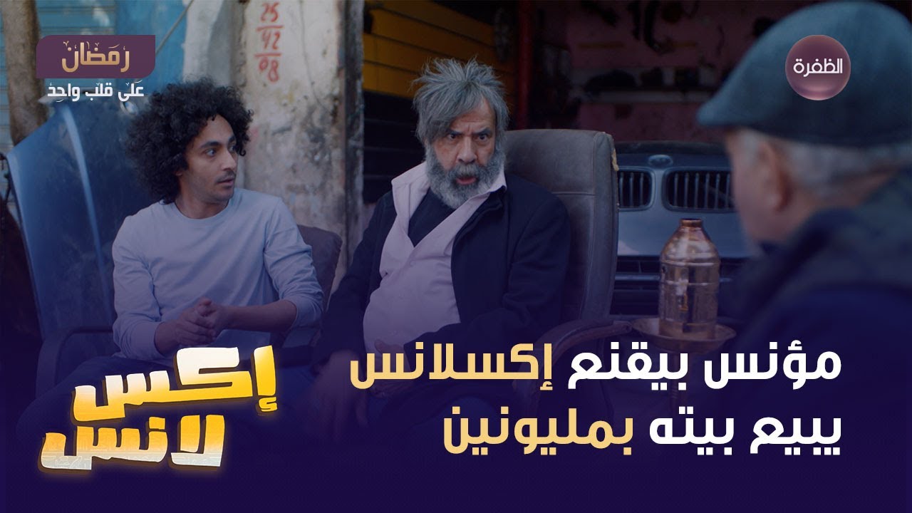 مسلسل إكسلانس الحلقة 09 | مؤنس ندم على الساعة إلي أقنع فيها إكسلانس يبيع فيها بيته