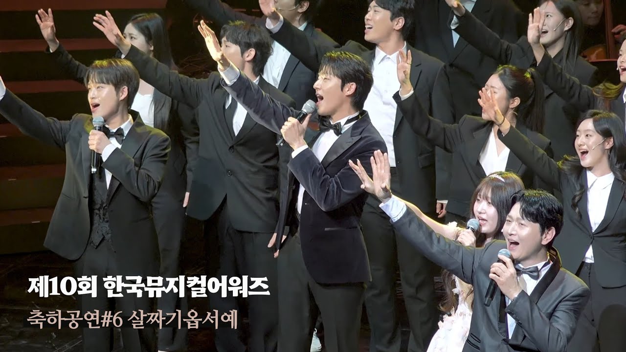 260119 한국뮤지컬어워즈 축하공연 - 살짜기옵서예 | 원태민 F