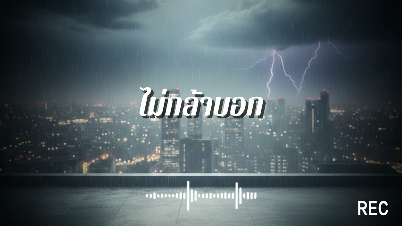 ไม่กล้าบอก #เพลง #music #เพลงดัง #song #เพลงเพราะ #cover 