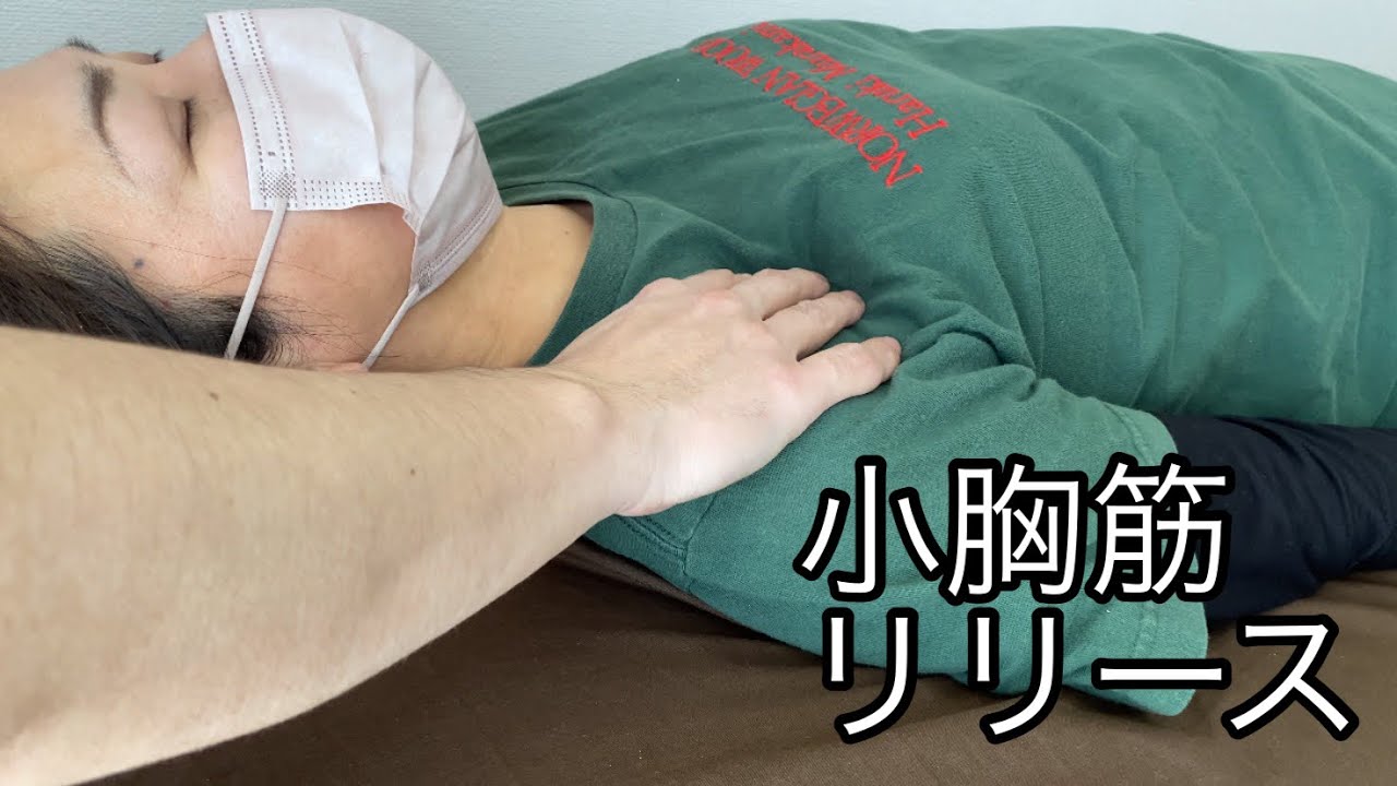 小胸筋の筋膜リリースのやり方