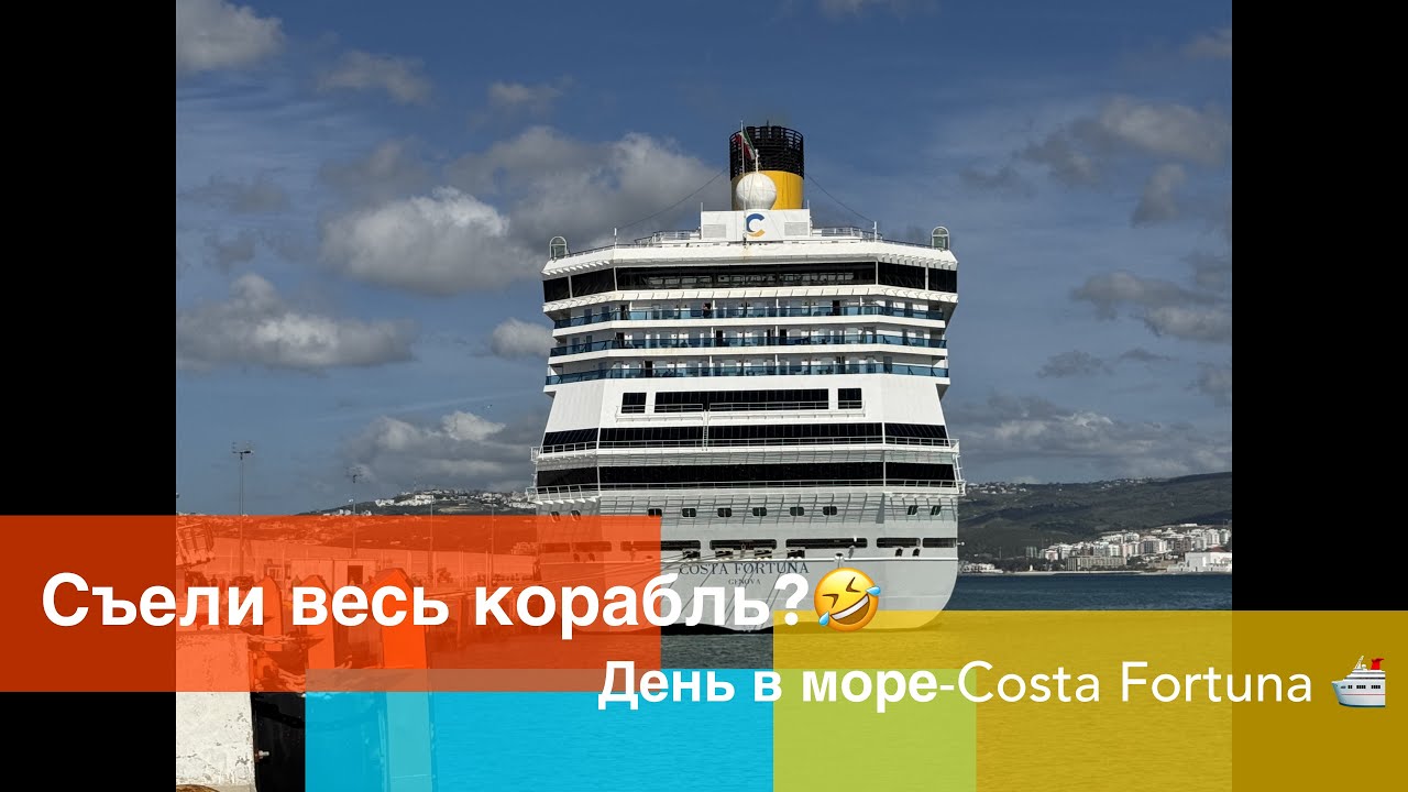 24 Часа на Costa Fortuna . Правда про еду на борту