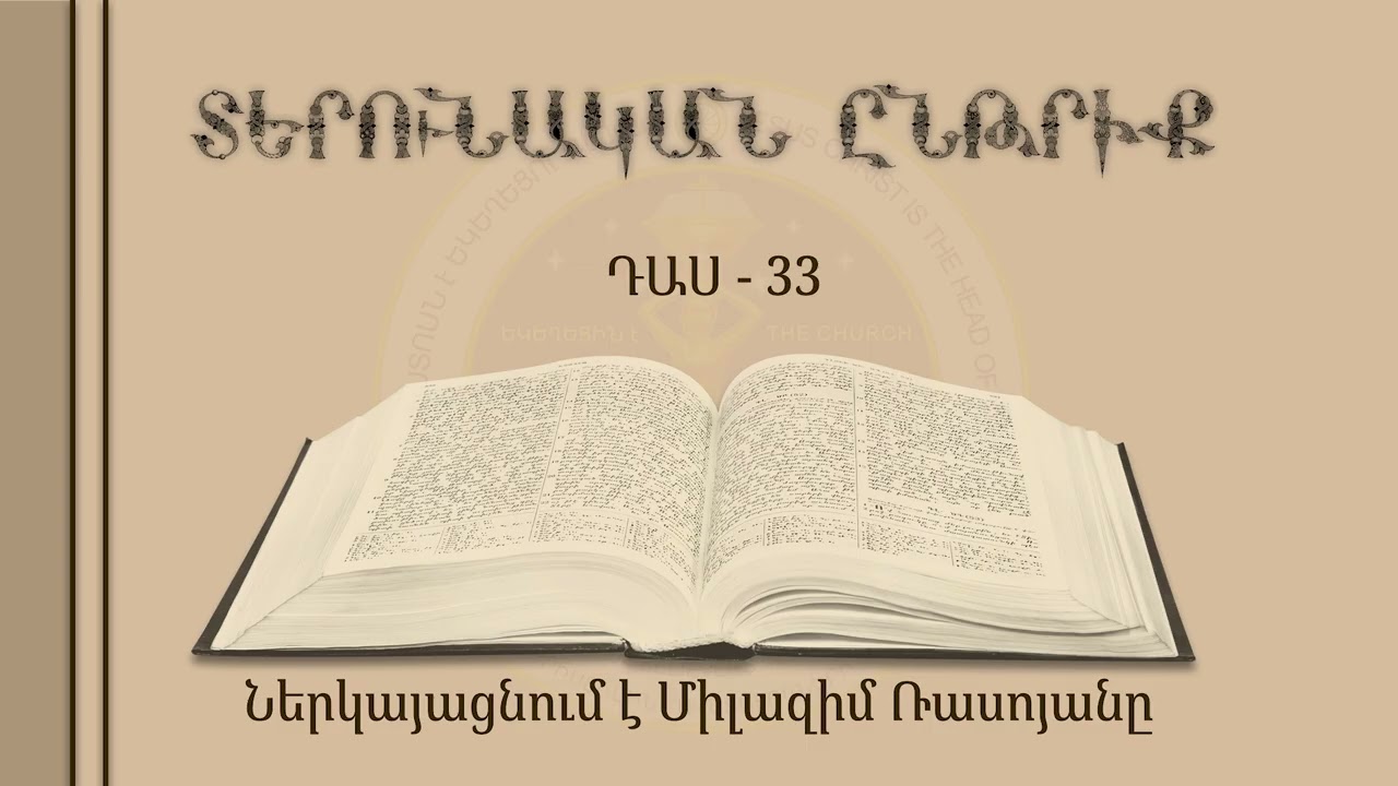 033/33 - Տերունական ընթրիք - (դասը վարում է Միլազիմ Ռասոյանը)