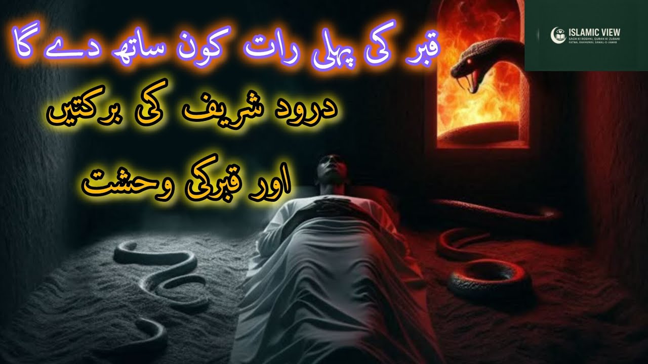 Durood Shareef aur Qabar ki Pehli Raat | Noor, Sukoon aur Duwaon kiQabooliyat |#islamicview #drood 
