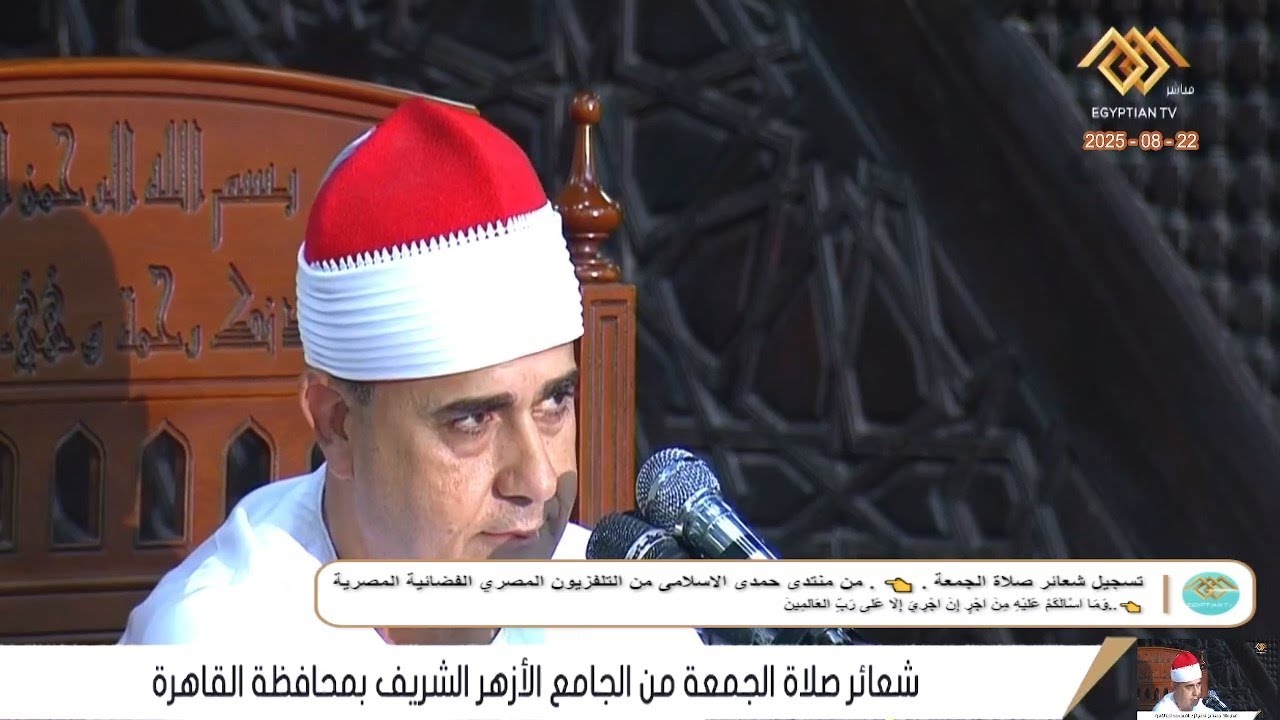 الشيخ فاروق احمد ضيف  قرآن الجمعة  من الجامع الآزهر الشريف__محافظة القاهرة 22_8_2025