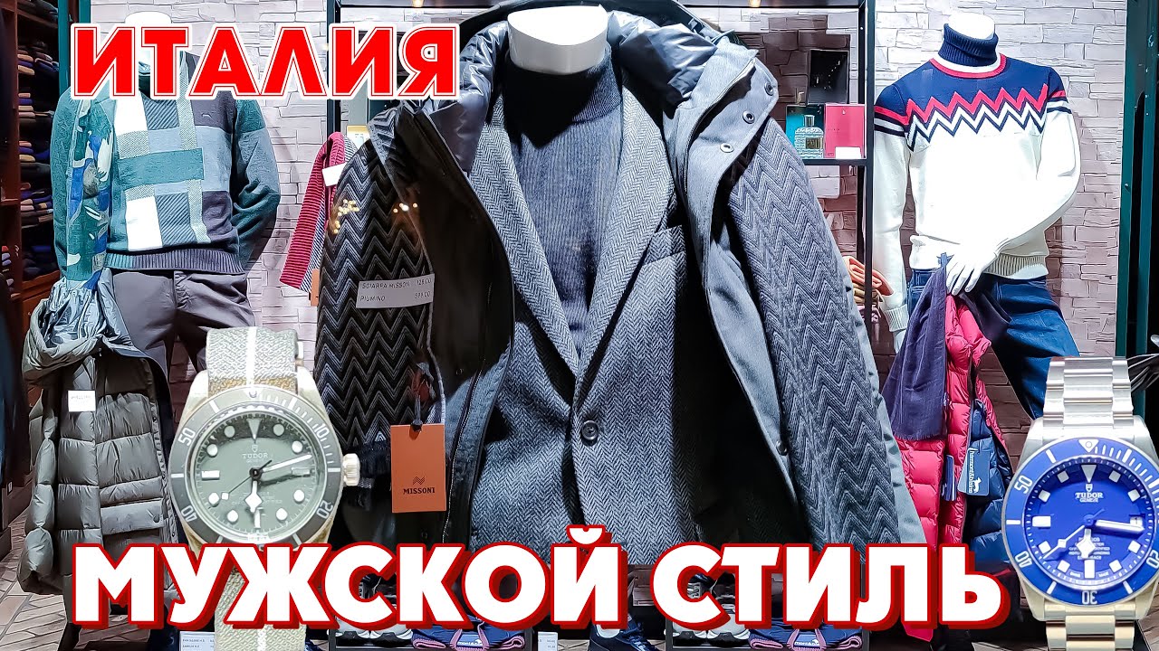 ИТАЛИЯ | МУЖСКИЕ ТРЕНДЫ ЗИМА | Как Стильно Одеться Зимой