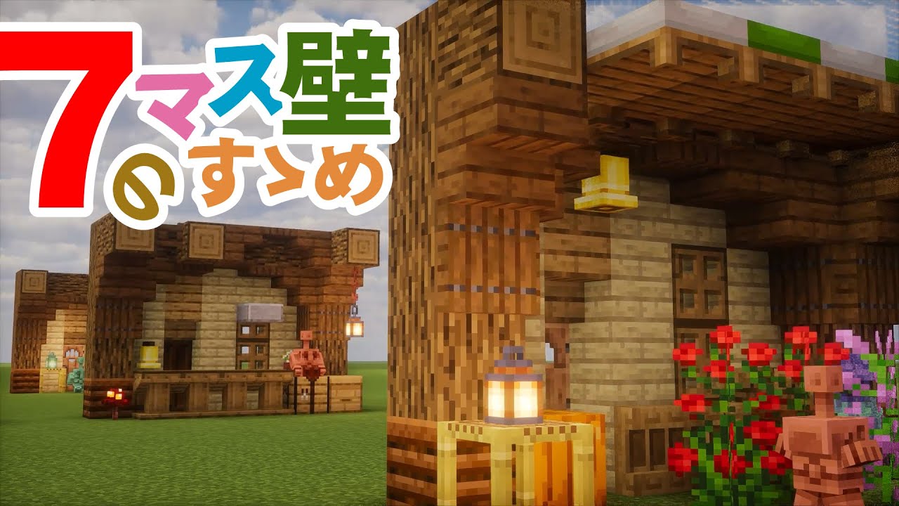 置くだけ簡単ファンタジーな7マス壁装飾について #minecraft #minecraftbuilds #マイクラ