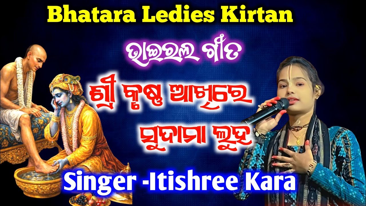 Shree Krishna Akhire Sudama Luha | Itishree Kara Kirtan | New Kirtan Song | Bhatra Ledies Kirtan