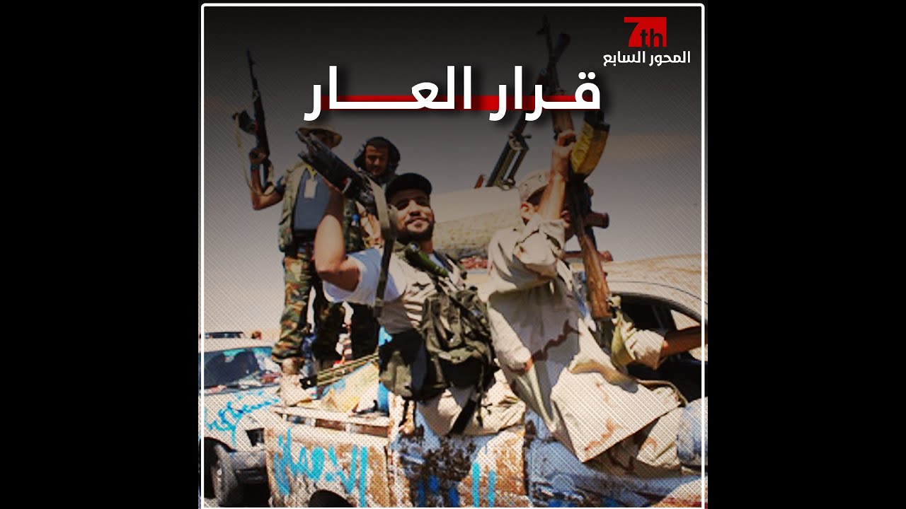 #فيديو I غــزو بـنـي ولــيــد وقــرار الـعـار رقــم ســبــعــة.#المحور_السابع