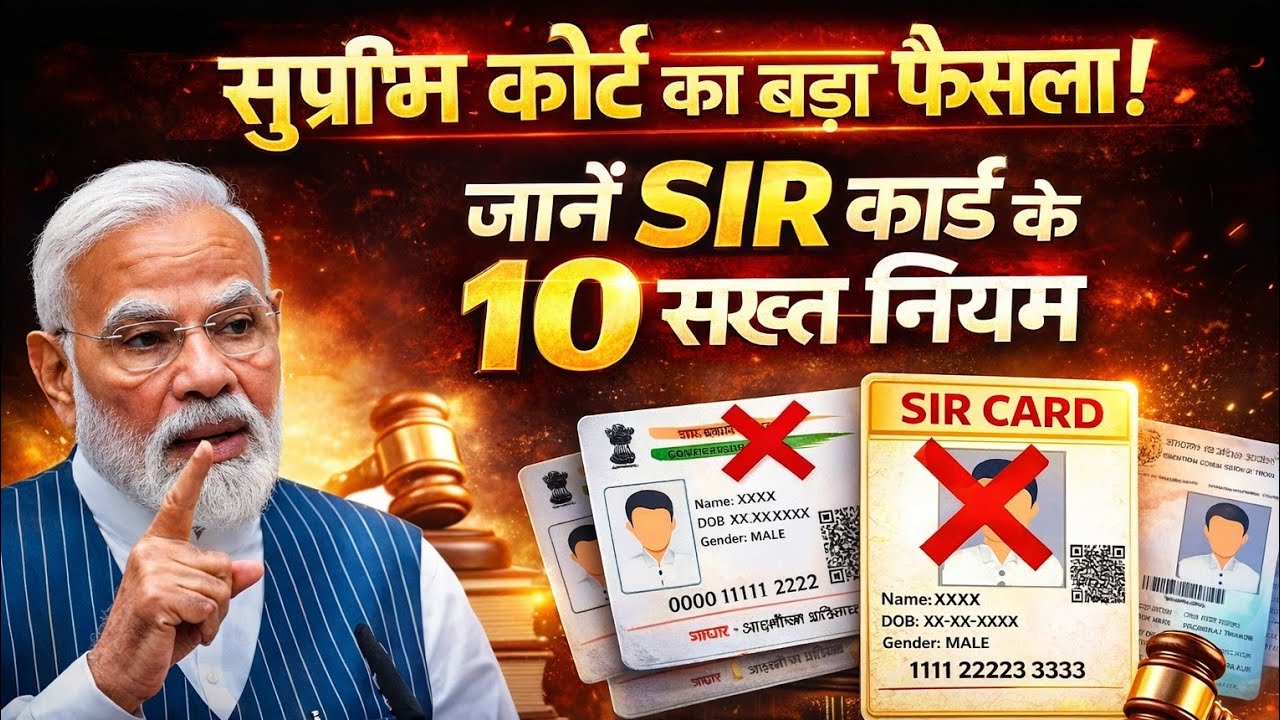 SIR सुनवाई पर सुप्रीम कोर्ट का बड़ा फैसला! ECI को लेकर 10 सख्त निर्देश जारी