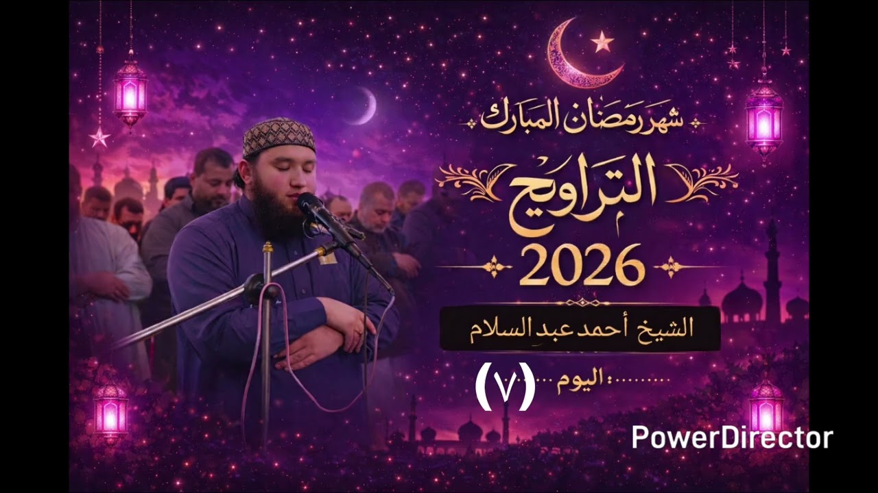صلاة التراويح اليوم (٧)للشيخ أحمدعبدالسلام 