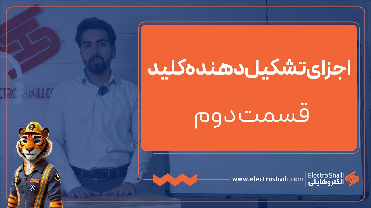 کلید چیست؟ + اجزای تشکیل دهنده کلید (قسمت دوم)