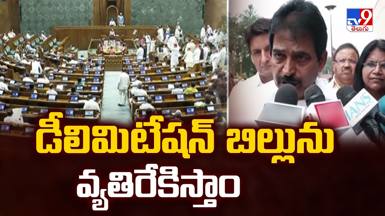 KC Venugopal: We will oppose the Delimitation Bill - TV9