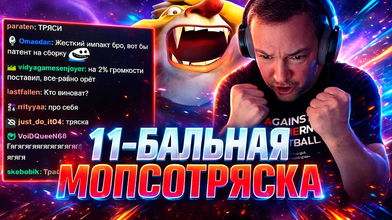 11-БАЛЬНАЯ МОПСОТРЯСКА &mdash; ГОЛОВАЧ ПРОСТО ВСКОЧИЛ ОТ ЭТОГО МОМЕНТА