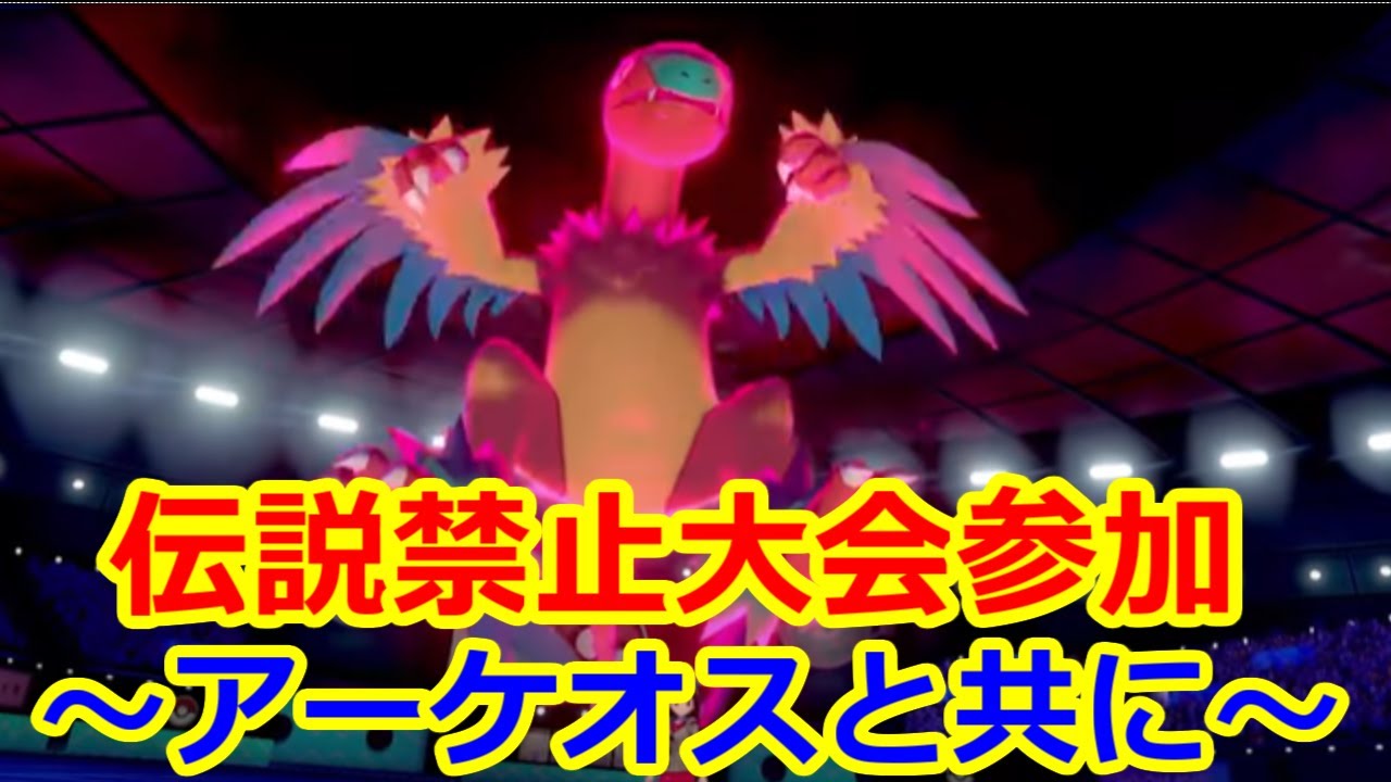【ポケモン剣盾】伝説禁止の仲間大会参加
