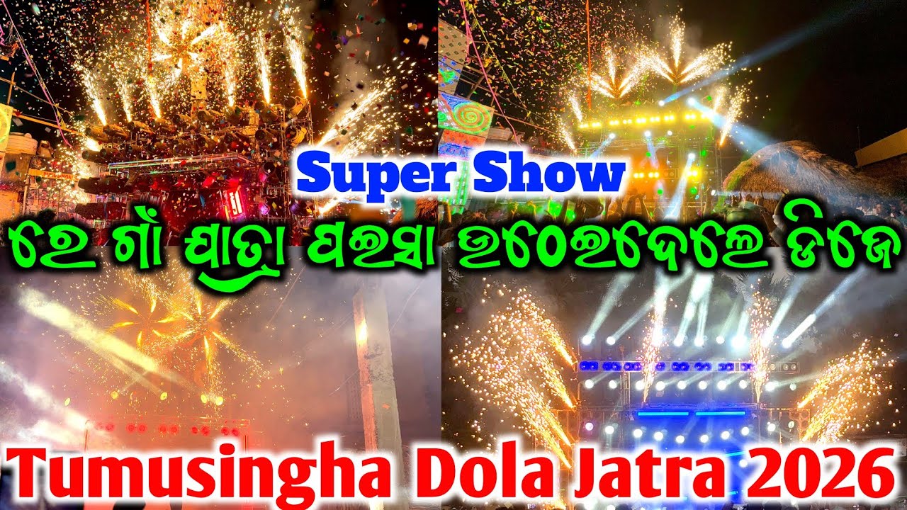 କାହାର ସୁପର୍ ସୋ ବେଷ୍ଟ୍ ଲାଗିଲା😍😍😍//ତୁମୁସିଂହା ଦୋଳ ଯାତ୍ରା ପ୍ରୋଗ୍ରମ୍ ୨୦୨୬