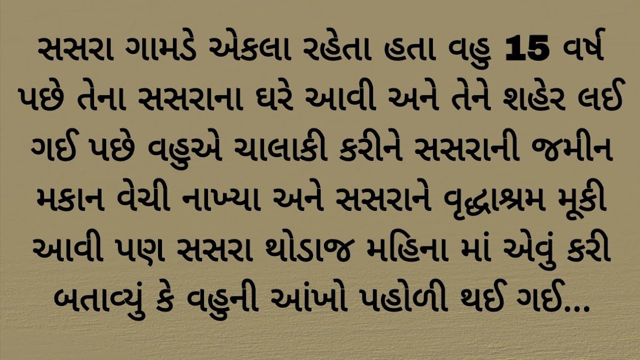 15 વર્ષ પછે વહુ તેના સસરાને શહેર લય ગય પછે વહુએ એવું કર્યું કે..heart touching story | gujrati varta