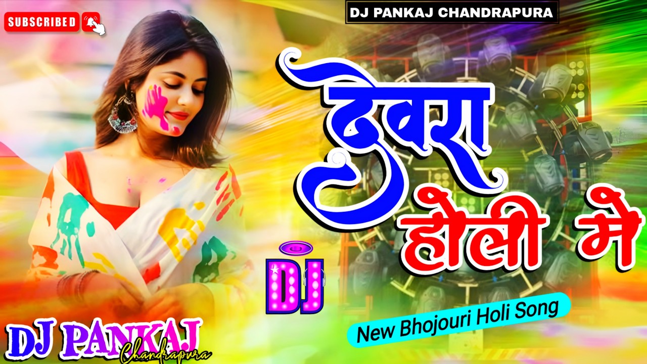 Devra Holi Me #Bullet Raja New Bhojpuri Holi Song 2026 Dj Remix Song Dj Pankaj