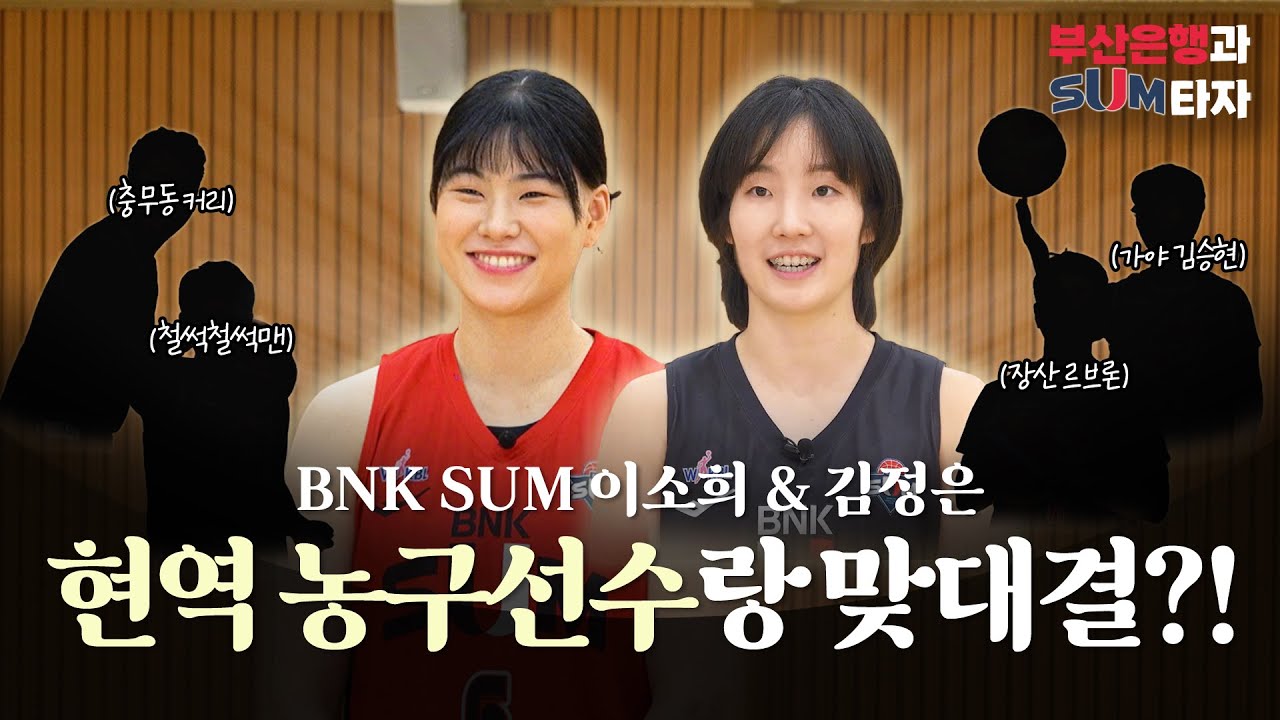 🏀BNK 썸농구단 X 부산은행이 만났다! [부산은행과 썸 타자] #댓글이벤트