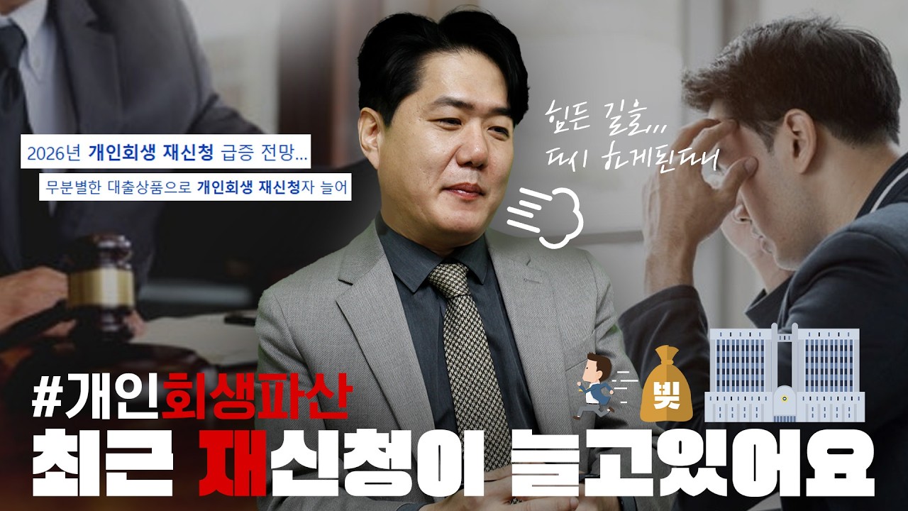 개인회생파산, 최근 재신청이 늘고있어요!