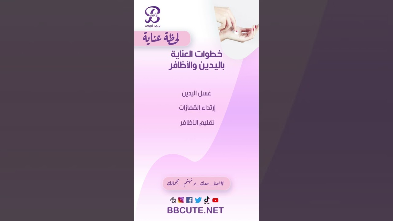 طرق العناية باليدين و الاظافر - لحظة عناية | بي بي كيوت