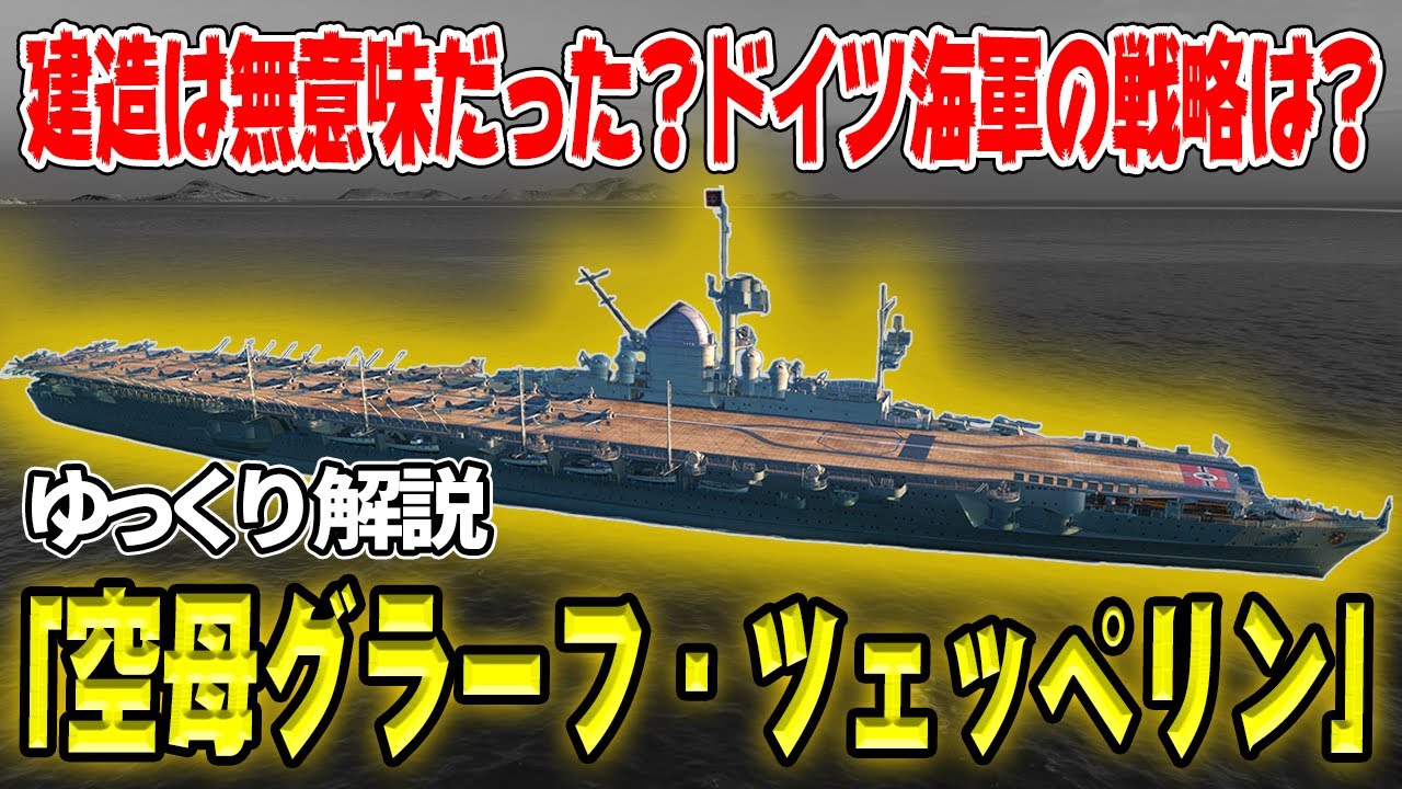 ドイツ海軍の「艦種コレクション」？―空母「グラーフ・ツェッペリン」とドイツ海軍【ゆっくり解説】