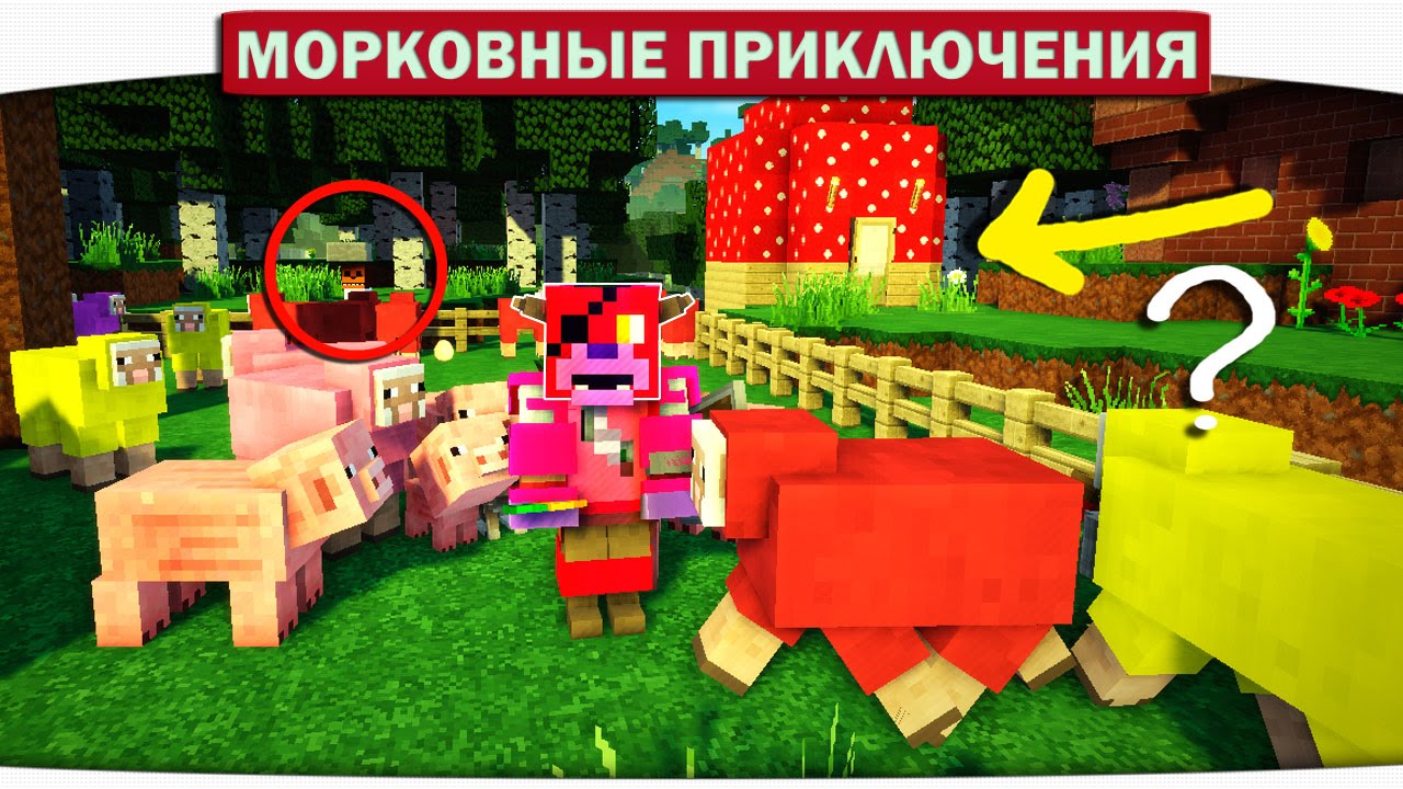 КТО ЖИВЁТ В ГРИБНОМ ДОМИКЕ?? 17 - Морковные приключения (Minecraft Let's Play)