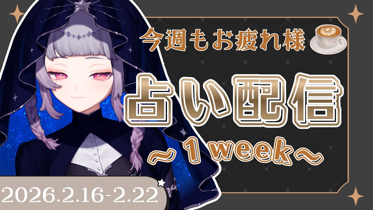 【２月１６日～２月２２日の運勢】総合運・仕事運・恋愛運を占います！
