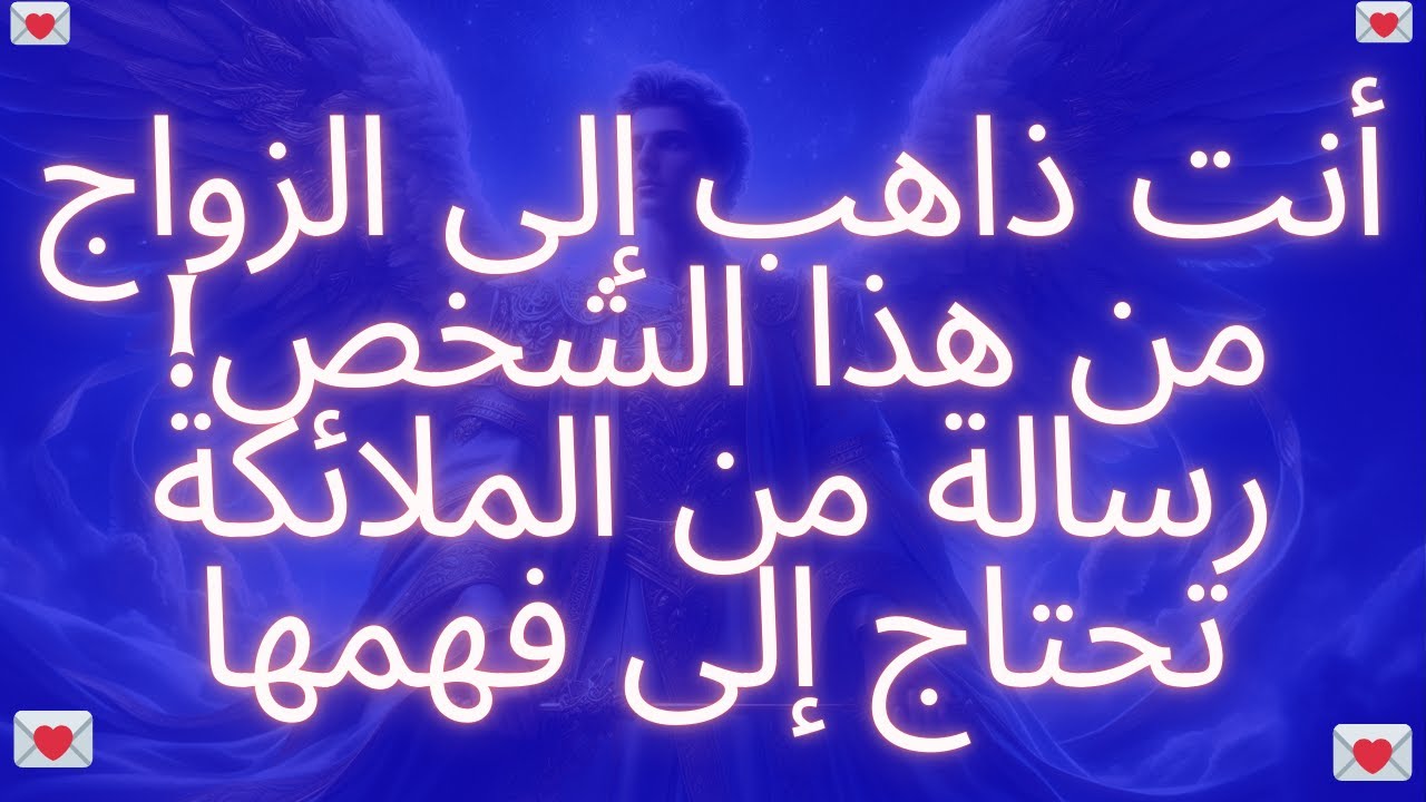أنت ذاهب إلى الزواج من هذا الشخص! رسالة من الملائكة تحتاج إلى فهمها