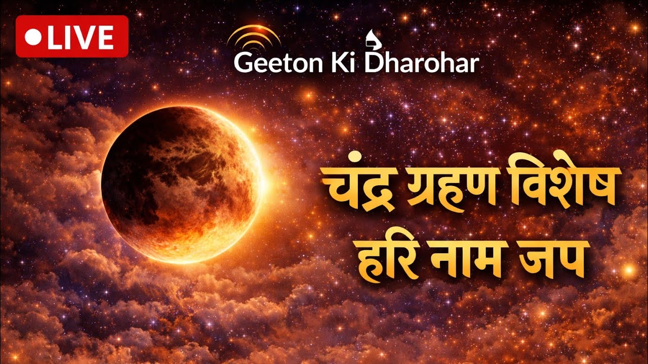 ग्रहण विशेष: हरि नाम का दिव्य संकीर्तन LIVE 🙏 