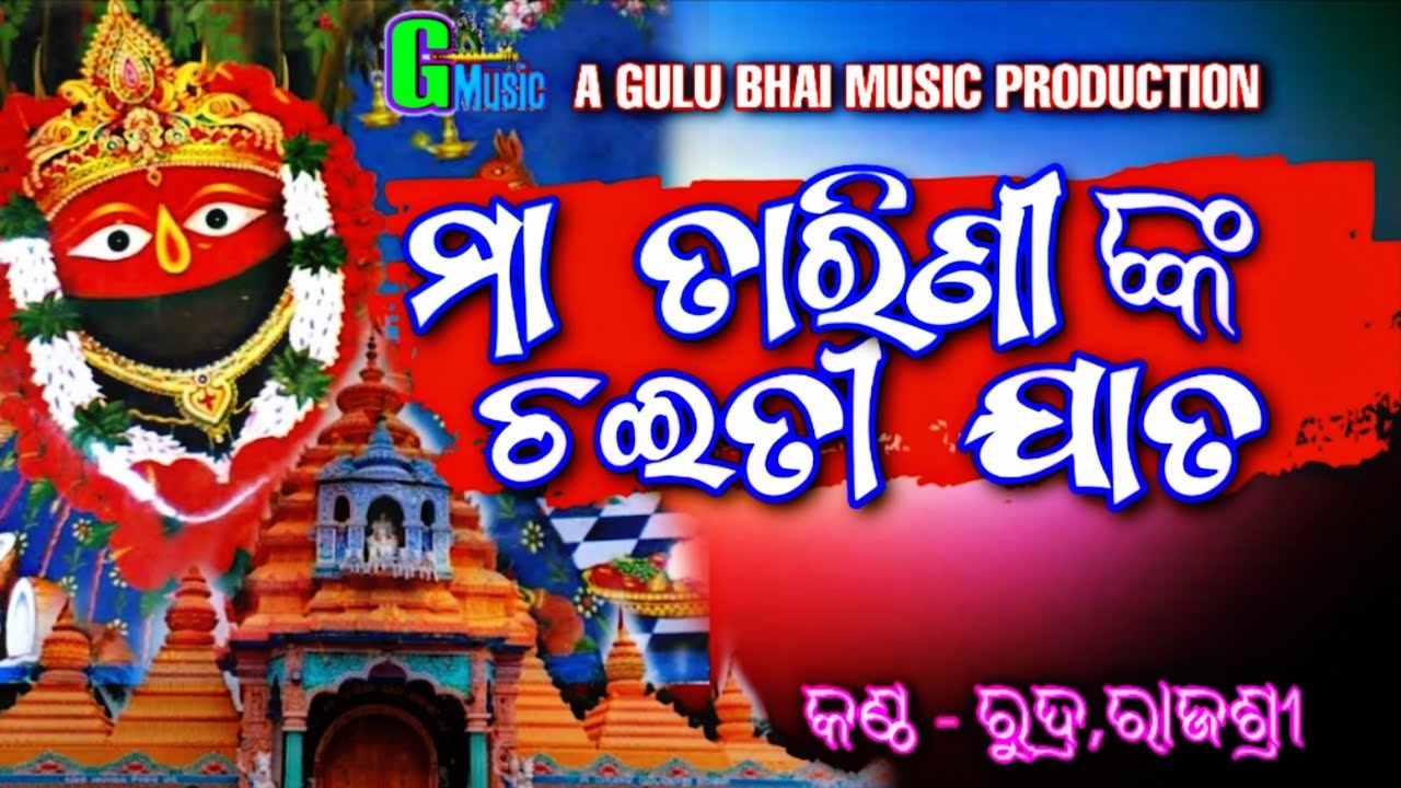 maa tarini nka chaiti jata//v-rudra,Rajasree//m-gulu bhai #tarinibhajan @tarini_mandir