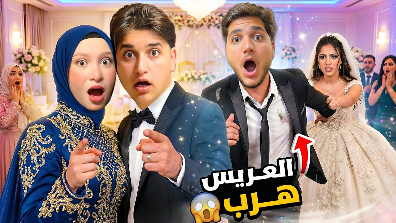 واخيراً زوجنا حمزة 😱(ميدو وجنى عملو عرس)!!👰🏼‍♀️🤵🏻‍♂️