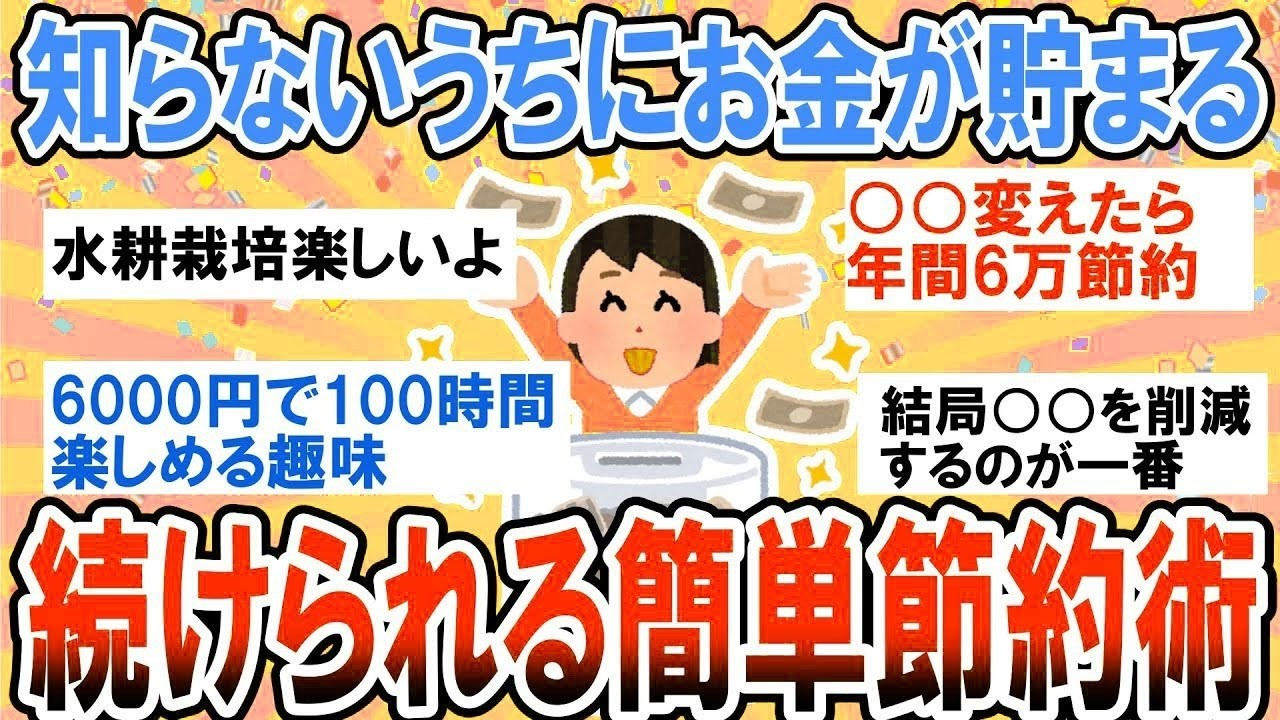 【有益】貯金したい人必見！知らないうちに節約になってる簡単節約術【ガルちゃん】