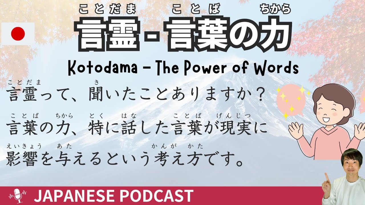 【Японский подкаст】Kotodama: Сила слов - Простое японское прослушивание