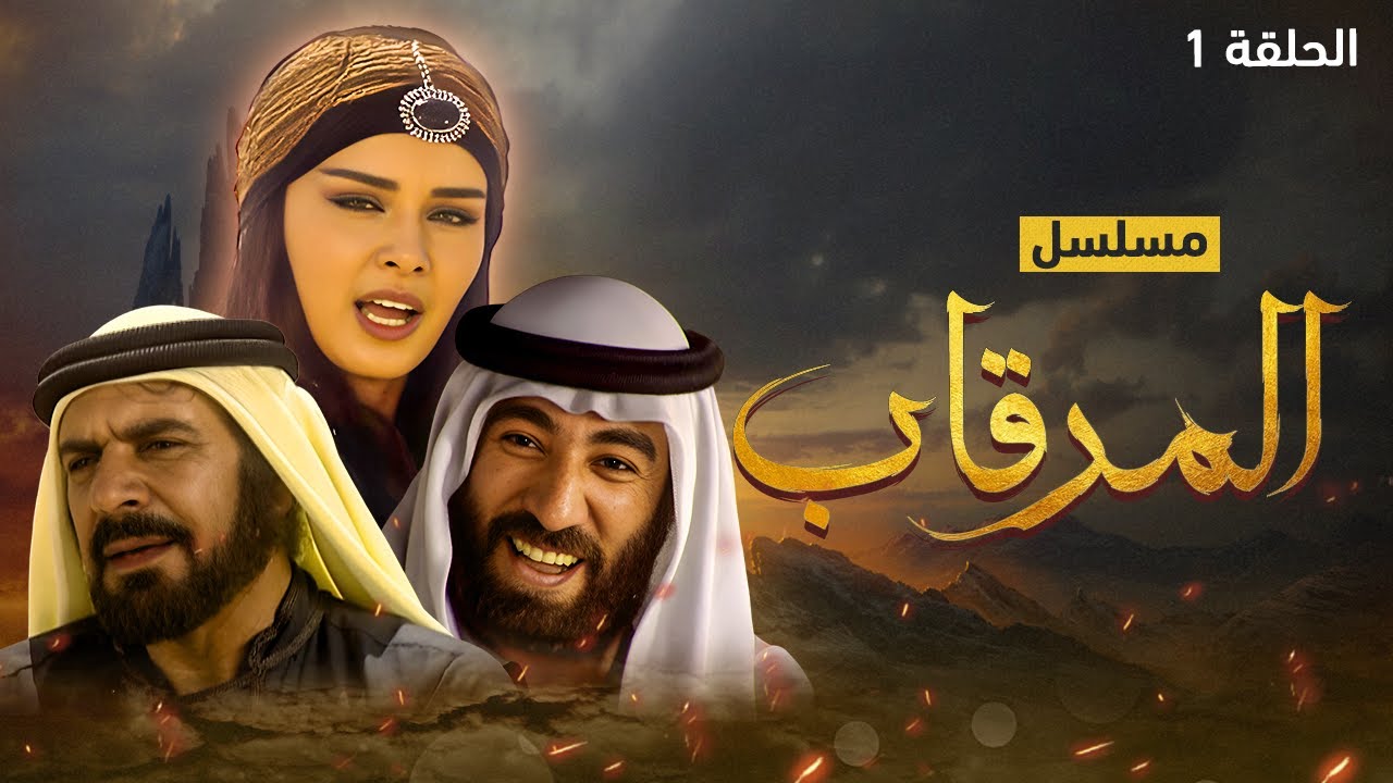 مسلسل المرقاب - الحلقة 1