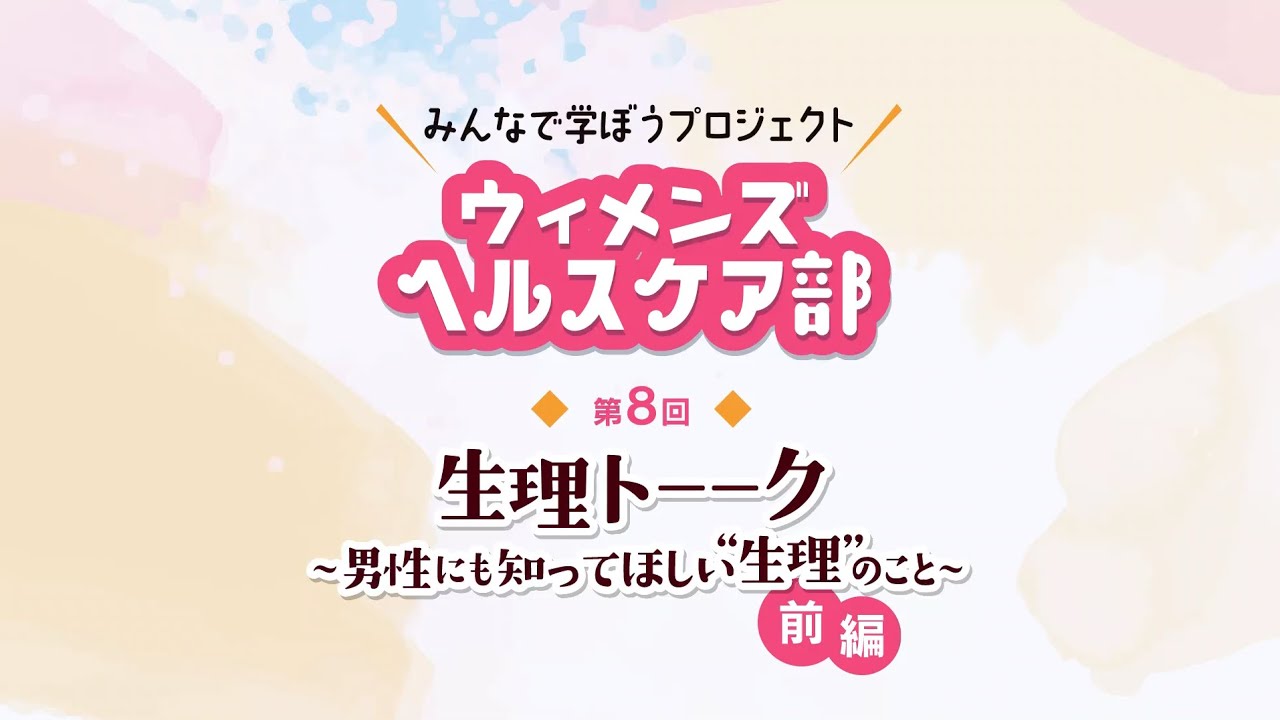 “生理トーク”男性にも知ってほしい生理のこと〜ウィメンズヘルスケア部vol8 前編