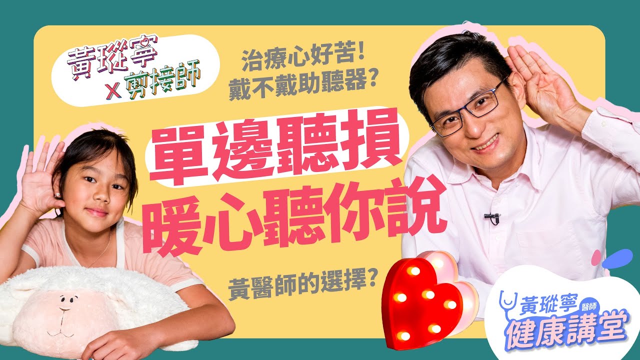 媽媽我不要看醫生！孩子拒絕治療，別忽略他的真實心聲！身為「過來人」，來分享突發性耳聾的心路歷程│黃瑽寧x剪接師EP18