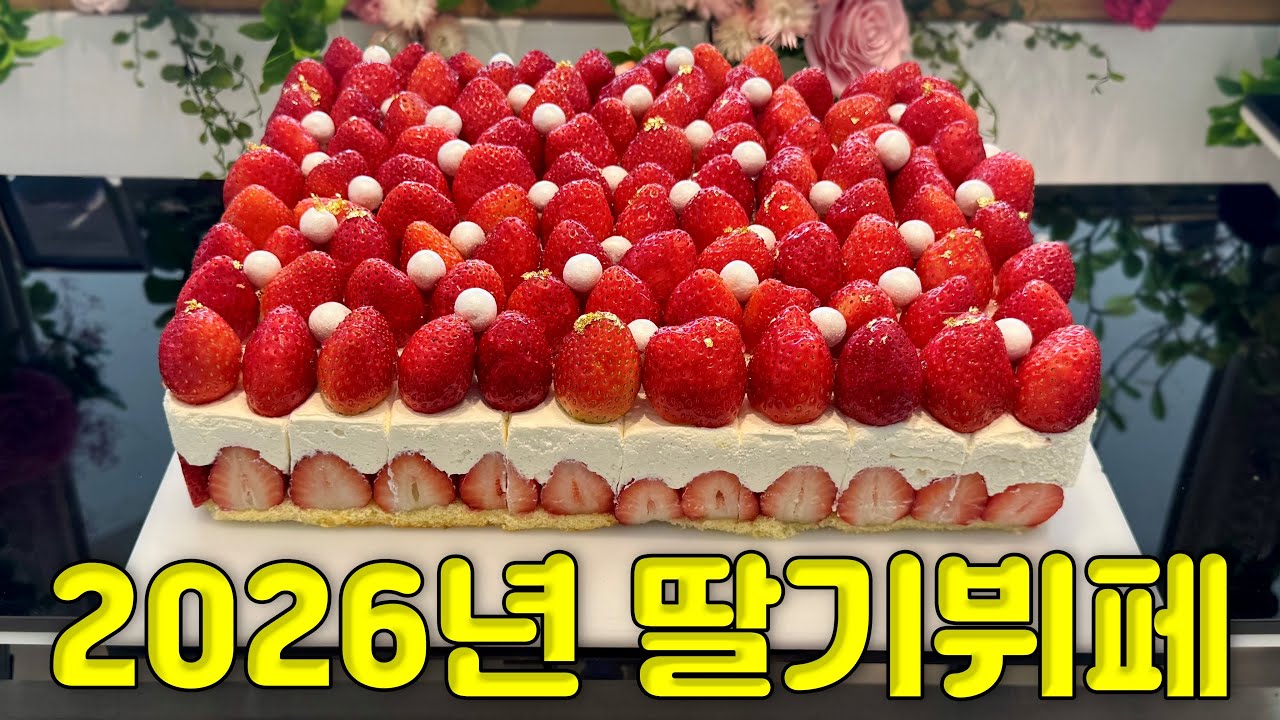 2026년 호텔 딸기뷔페🍓는 뭐가 나올까?