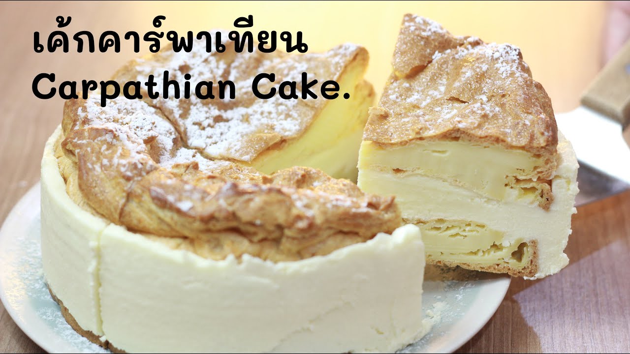 เค้กคาร์พาเทียน  Carpatian Cake.
