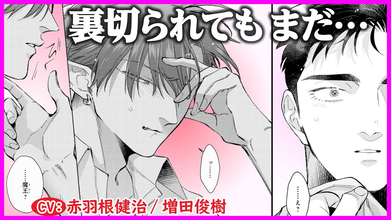 【BL】「愛してる」と言ってくれたのも嘘だったのか？それでも…【魔王と勇者のかけおちバカンス第5話】【赤羽根健治/増田俊樹】