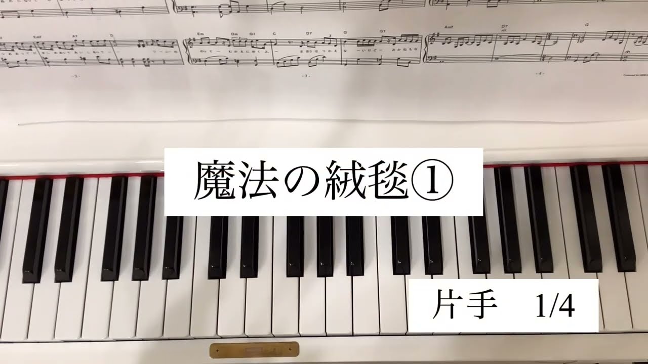 【練習用動画】魔法の絨毯①