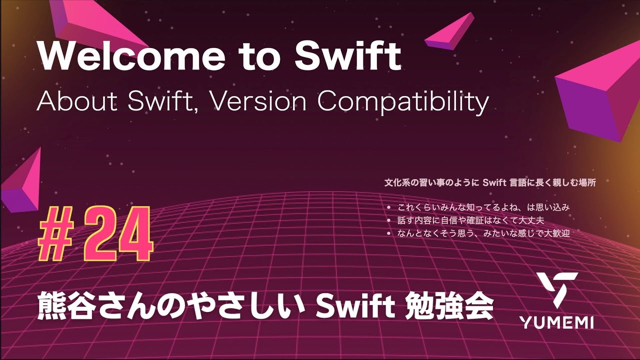熊谷さんのやさしい Swift 勉強会 #24 — Welcome to Swift ／About Swift, バージョン互換性 #yasashii_swift #swiftlang